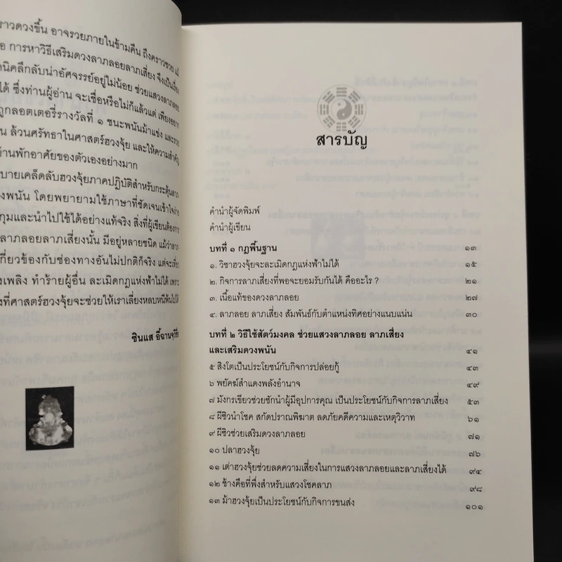 ฮวงจุ้ยมงคล ฉบับ วิธีแสวงลาภลอย ลาภเสี่ยง และเสริมดวงพนัน - ซินแส อี้ฉานจุวีซื่อ รูปที่ 6