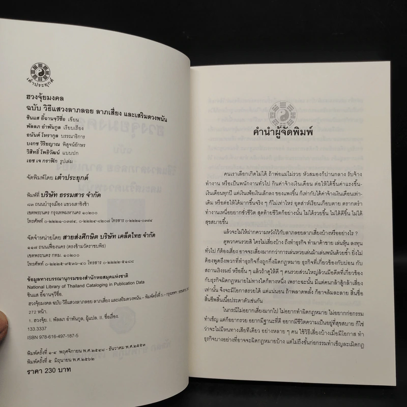 ฮวงจุ้ยมงคล ฉบับ วิธีแสวงลาภลอย ลาภเสี่ยง และเสริมดวงพนัน - ซินแส อี้ฉานจุวีซื่อ รูปที่ 5