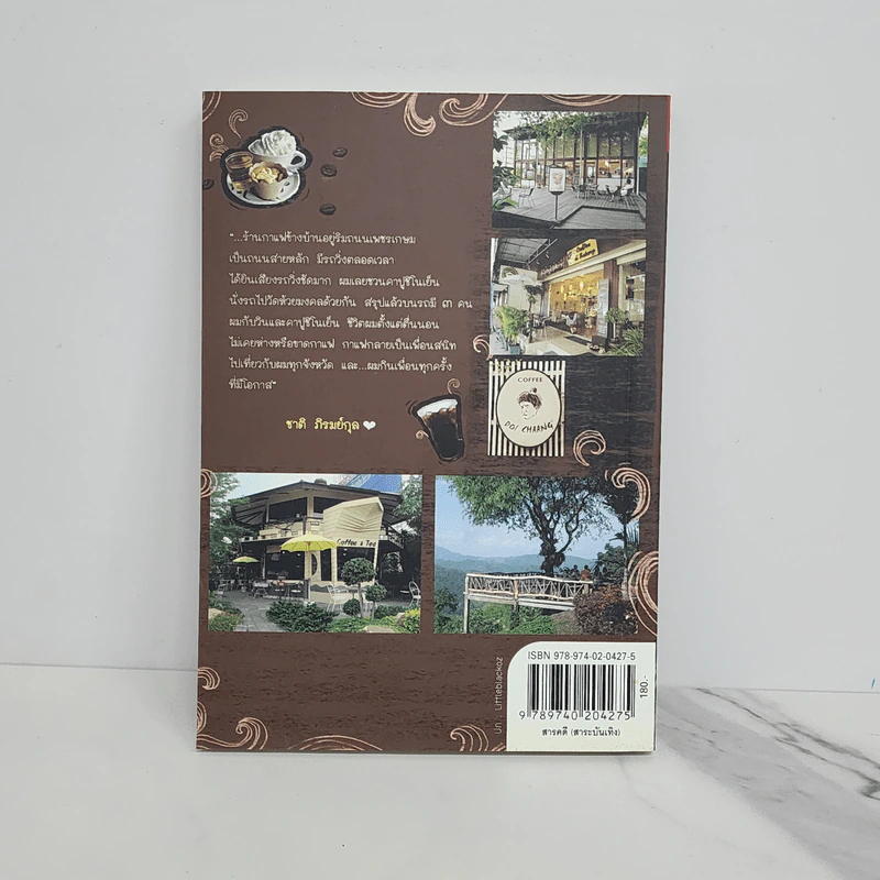 สุขใจไปกับชาติ ชมวัด ชิมกาแฟ 2 - ชาติ ภิรมย์กุล รูปที่ 5