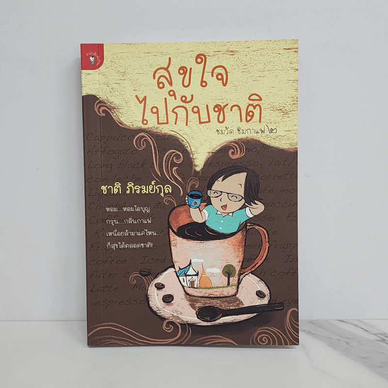 สุขใจไปกับชาติ ชมวัด ชิมกาแฟ 2 - ชาติ ภิรมย์กุล รูปที่ 1