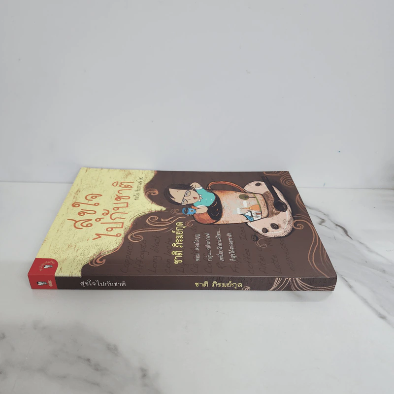 สุขใจไปกับชาติ ชมวัด ชิมกาแฟ 2 - ชาติ ภิรมย์กุล รูปที่ 2