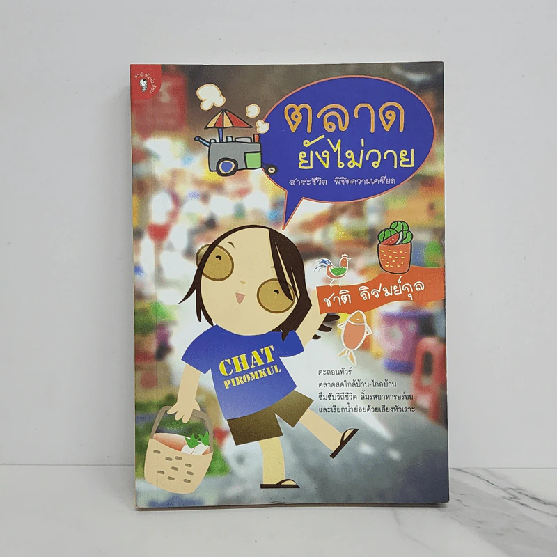 ตลาดยังไม่วาย - ชาติ ภิรมย์กุล รูปที่ 1