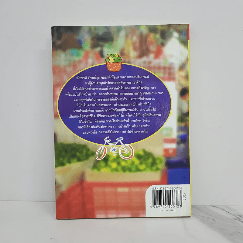 ตลาดยังไม่วาย - ชาติ ภิรมย์กุล รูปที่ 5