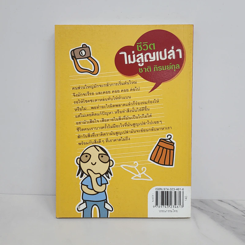 ชีวิตไม่สูญเปล่า - ชาติ ภิรมย์กุล รูปที่ 5