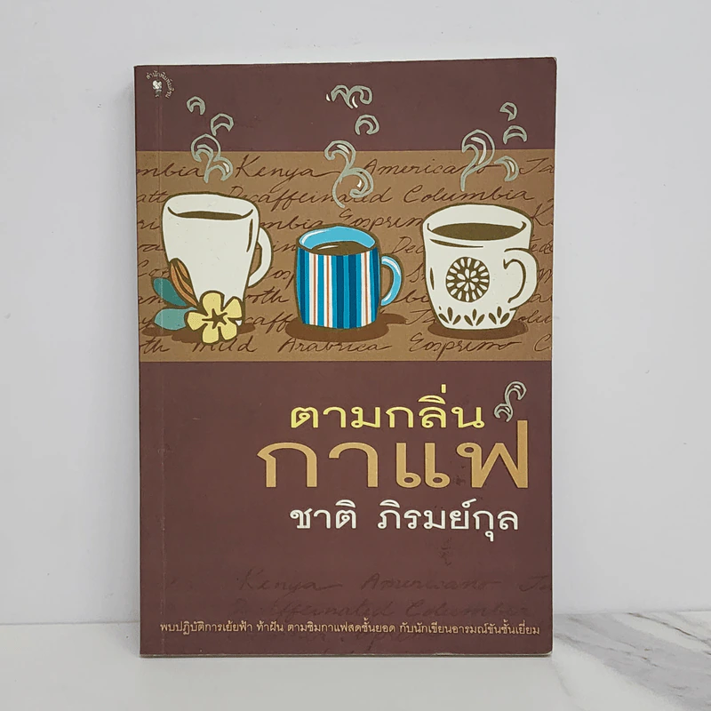 ตามกลิ่นกาแฟ - ชาติ ภิรมย์กุล รูปที่ 1