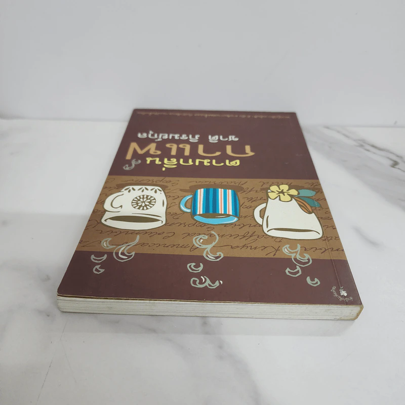 ตามกลิ่นกาแฟ - ชาติ ภิรมย์กุล รูปที่ 4