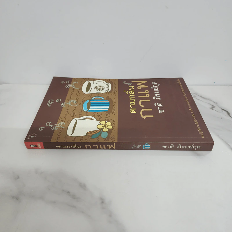 ตามกลิ่นกาแฟ - ชาติ ภิรมย์กุล รูปที่ 2
