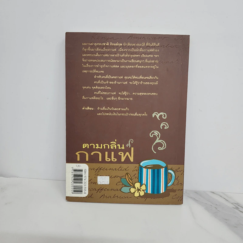 ตามกลิ่นกาแฟ - ชาติ ภิรมย์กุล รูปที่ 5