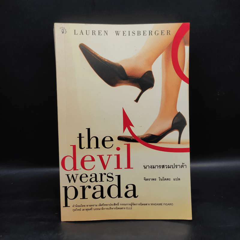 The Devil Wears Prada นางมารสวมปราด้า - Lauren Weisberger รูปที่ 1