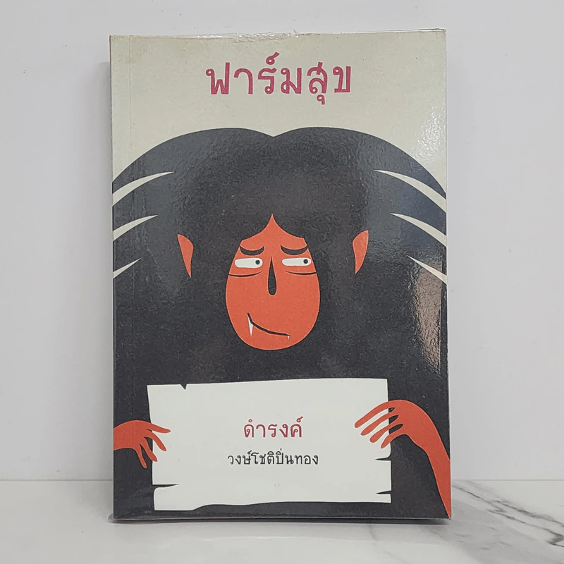 ฟาร์มสุข - ดำรงค์ วงษ์โชติปิ่นทอง รูปที่ 1