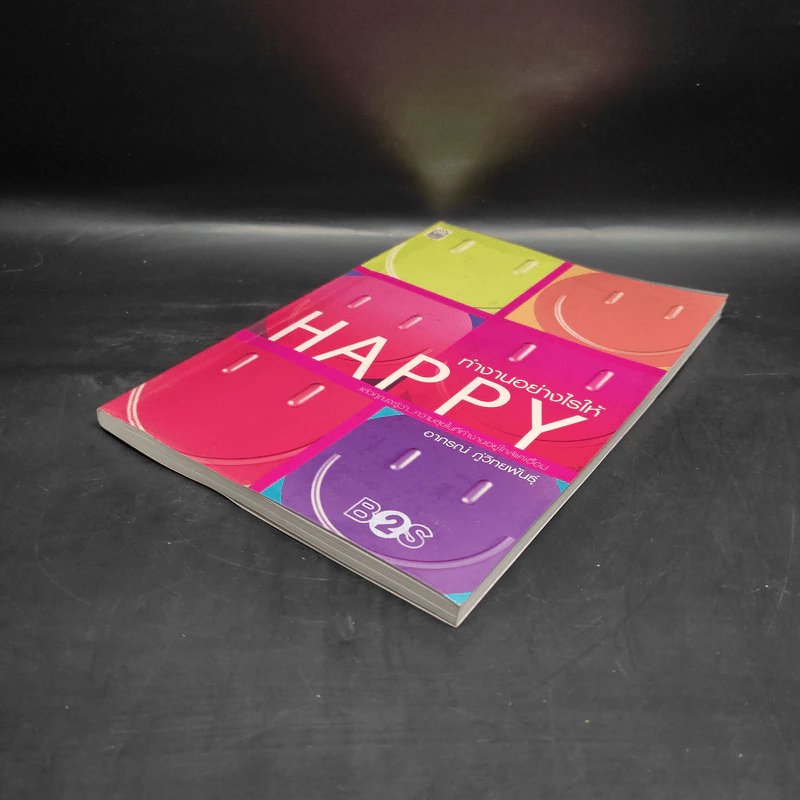 ทำงานอย่างไรให้ Happy - อาภรณ์ ภู่วิทยพันธุ์ รูปที่ 4