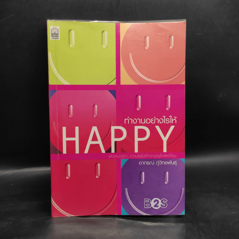 ทำงานอย่างไรให้ Happy - อาภรณ์ ภู่วิทยพันธุ์ รูปที่ 1