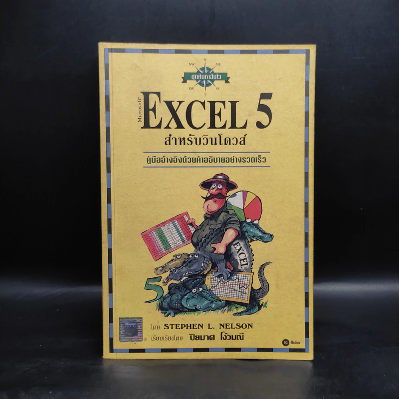 Microsoft Excel 5 สำหรับวินโดวส์ รูปที่ 1