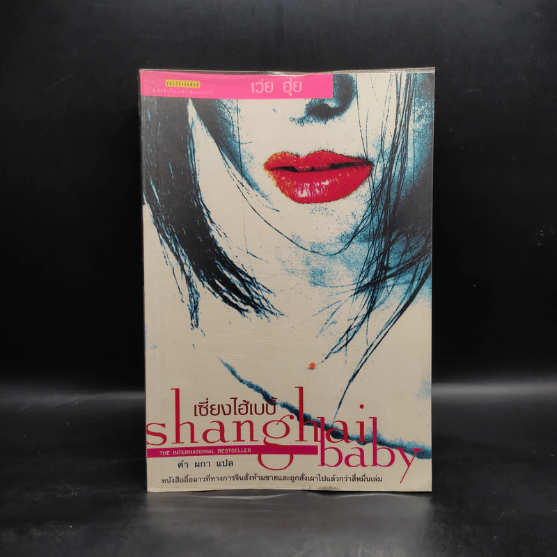 Shanghai baby เซี่ยงไฮ้เบบี้ - คำ ผกา รูปที่ 1