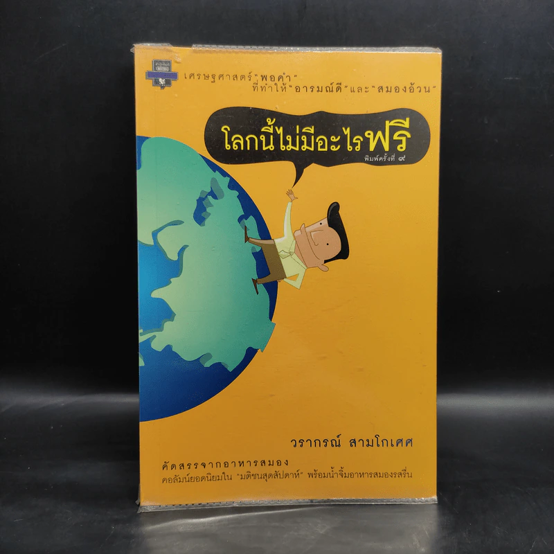 โลกนี้ไม่มีอะไรฟรี - วราภรณ์ สามโกเศศ รูปที่ 1
