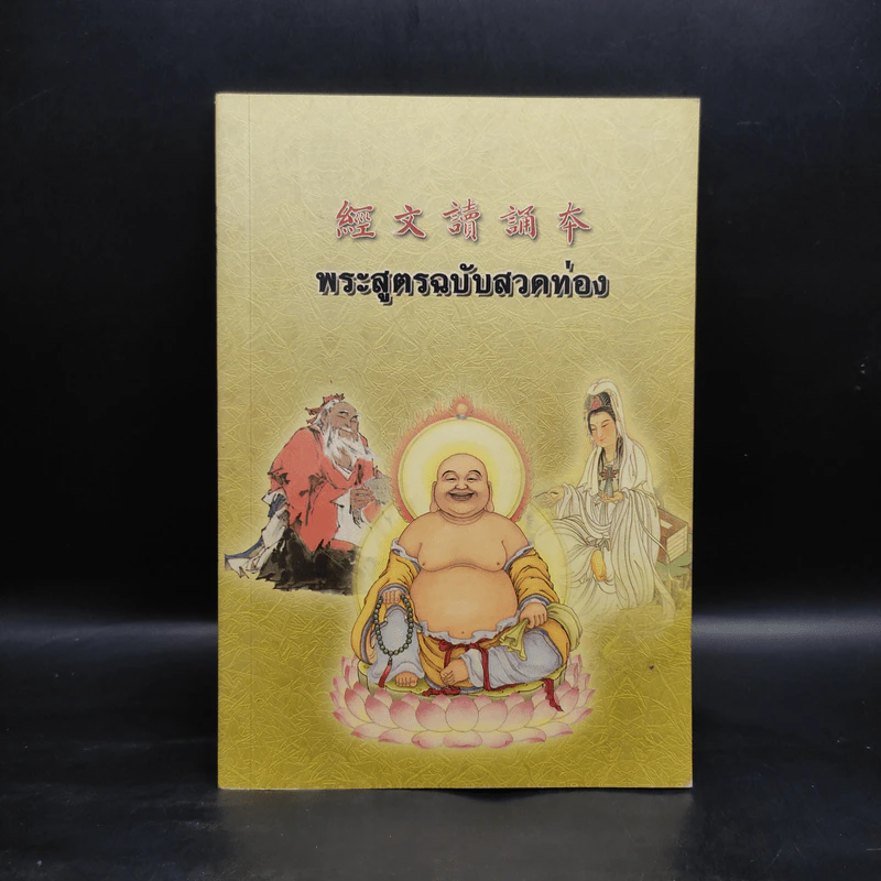 พระสูตรฉบับสวดท่อง รูปที่ 1