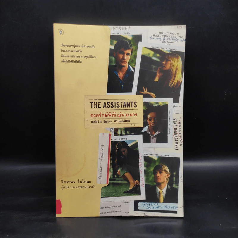 The Assistants องครักษ์พิทักษ์นางมาร - Robin Lynn Williams รูปที่ 1