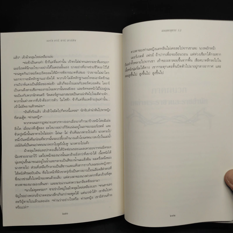 ผจญพายุดาบ 3.2 A Storm of Swords (เกมล่าบัลลังก์ A Game of Thrones 3.2) - จอร์จ อาร์. อาร์. มาร์ติน รูปที่ 7