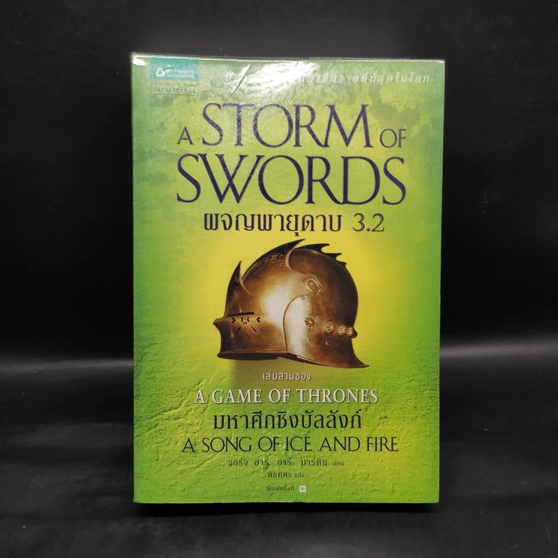 ผจญพายุดาบ 3.2 A Storm of Swords (เกมล่าบัลลังก์ A Game of Thrones 3.2) - จอร์จ อาร์. อาร์. มาร์ติน รูปที่ 1