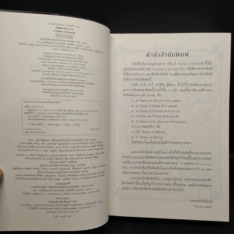 ผจญพายุดาบ 3.2 A Storm of Swords (เกมล่าบัลลังก์ A Game of Thrones 3.2) - จอร์จ อาร์. อาร์. มาร์ติน รูปที่ 5