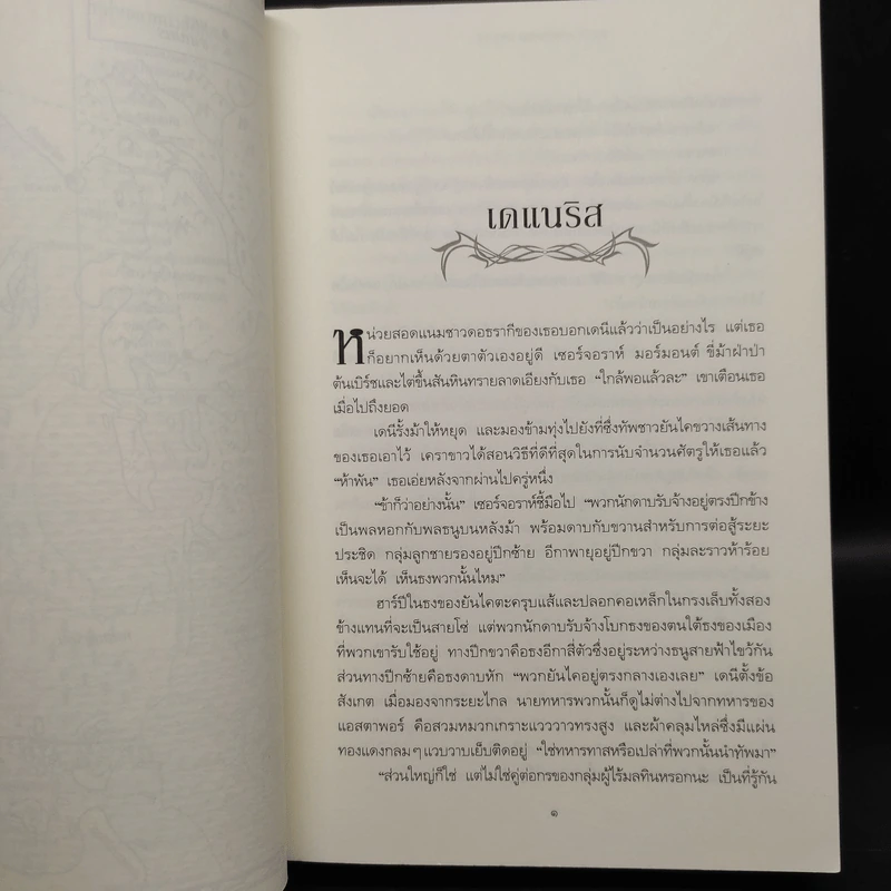 ผจญพายุดาบ 3.2 A Storm of Swords (เกมล่าบัลลังก์ A Game of Thrones 3.2) - จอร์จ อาร์. อาร์. มาร์ติน รูปที่ 6