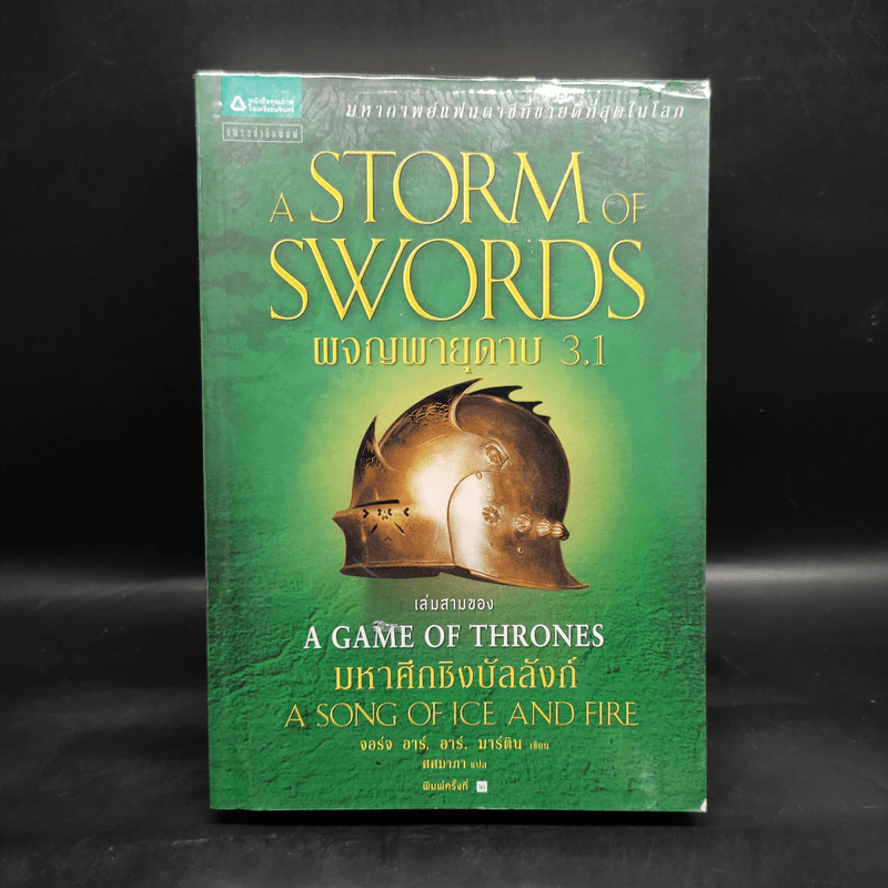 ผจญพายุดาบ A Storm of Swords (เกมล่าบัลลังก์ A Game of Thrones 3.1) - จอร์จ อาร์. อาร์. มาร์ติน รูปที่ 1