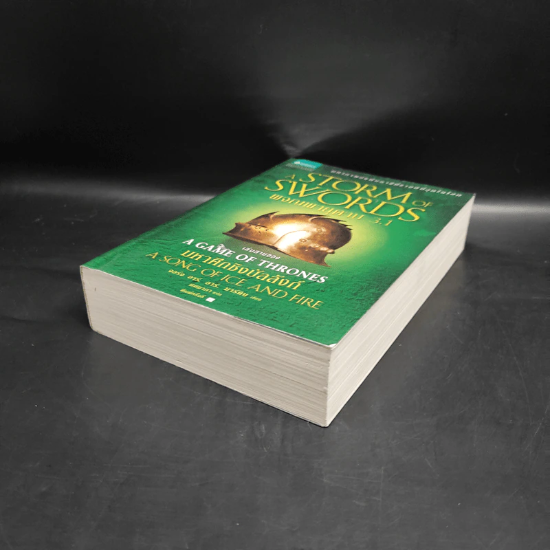 ผจญพายุดาบ A Storm of Swords (เกมล่าบัลลังก์ A Game of Thrones 3.1) - จอร์จ อาร์. อาร์. มาร์ติน รูปที่ 4