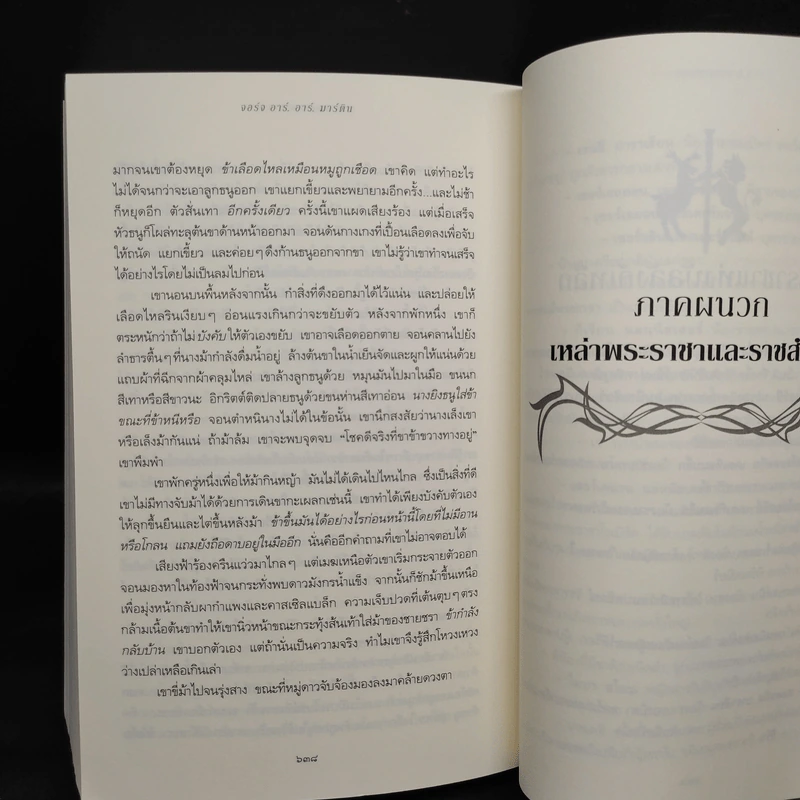 ผจญพายุดาบ A Storm of Swords (เกมล่าบัลลังก์ A Game of Thrones 3.1) - จอร์จ อาร์. อาร์. มาร์ติน รูปที่ 7