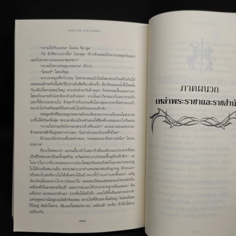 ราชันประจัญพล 2.2 : A Clash of King (The Game of Thrones เกมล่าบัลลังก์ 2.2) - จอร์จ อาร์ อาร์ มาร์ติน รูปที่ 7