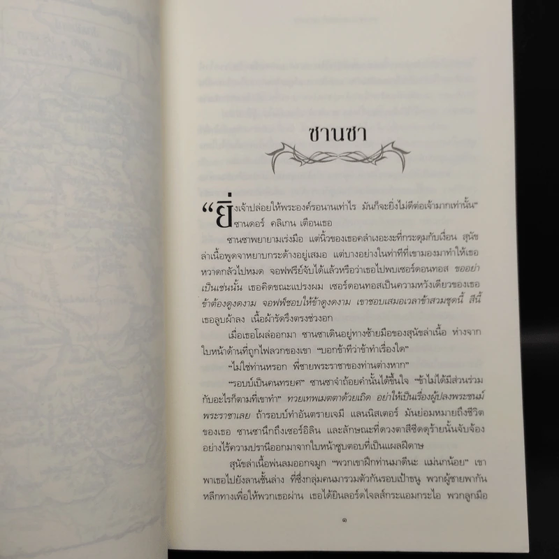 ราชันประจัญพล 2.2 : A Clash of King (The Game of Thrones เกมล่าบัลลังก์ 2.2) - จอร์จ อาร์ อาร์ มาร์ติน รูปที่ 6