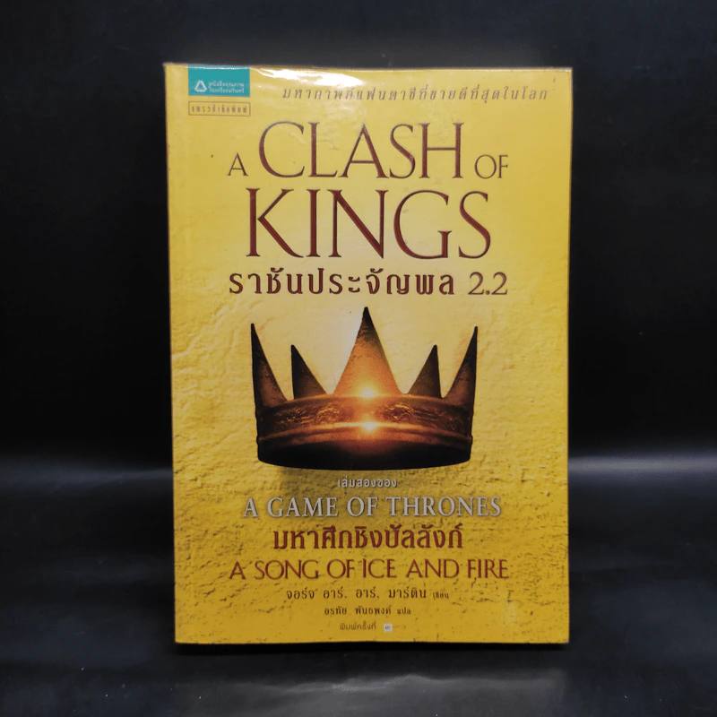 ราชันประจัญพล 2.2 : A Clash of King (The Game of Thrones เกมล่าบัลลังก์ 2.2) - จอร์จ อาร์ อาร์ มาร์ติน รูปที่ 1