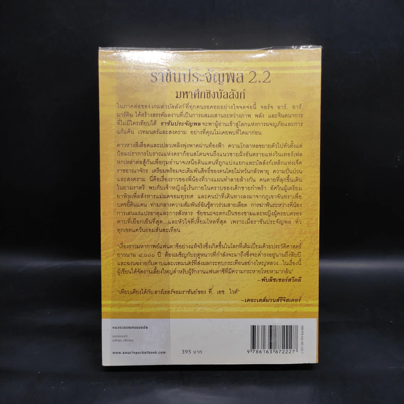 ราชันประจัญพล 2.2 : A Clash of King (The Game of Thrones เกมล่าบัลลังก์ 2.2) - จอร์จ อาร์ อาร์ มาร์ติน รูปที่ 2