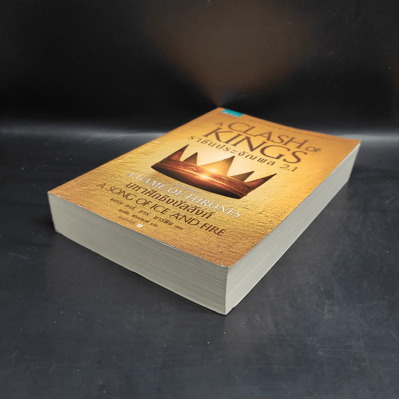 ราชันประจัญพล 2.1 : A Clash of King (The Game of Thrones เกมล่าบัลลังก์ 2.1) - จอร์จ อาร์ อาร์ มาร์ติน รูปที่ 4