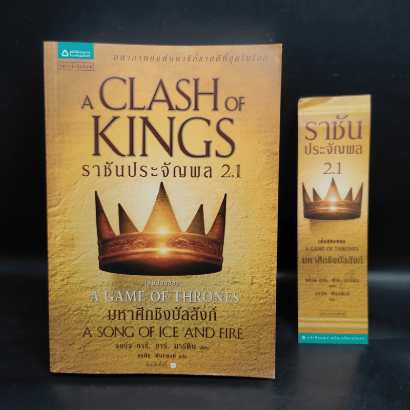 ราชันประจัญพล 2.1 : A Clash of King (The Game of Thrones เกมล่าบัลลังก์ 2.1) - จอร์จ อาร์ อาร์ มาร์ติน รูปที่ 1