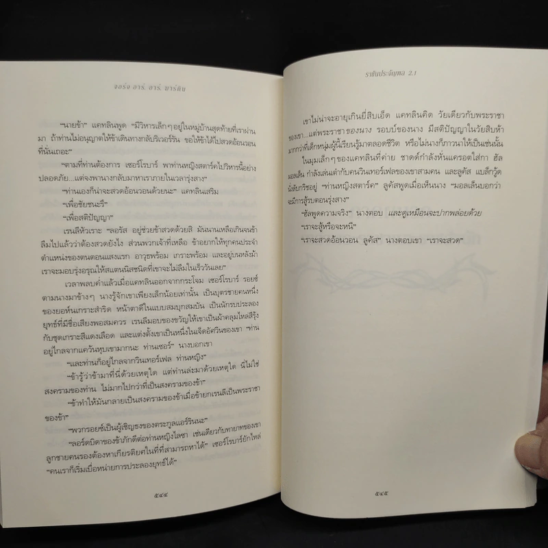 ราชันประจัญพล 2.1 : A Clash of King (The Game of Thrones เกมล่าบัลลังก์ 2.1) - จอร์จ อาร์ อาร์ มาร์ติน รูปที่ 7