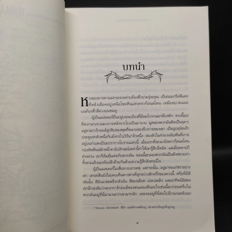 ราชันประจัญพล 2.1 : A Clash of King (The Game of Thrones เกมล่าบัลลังก์ 2.1) - จอร์จ อาร์ อาร์ มาร์ติน รูปที่ 6