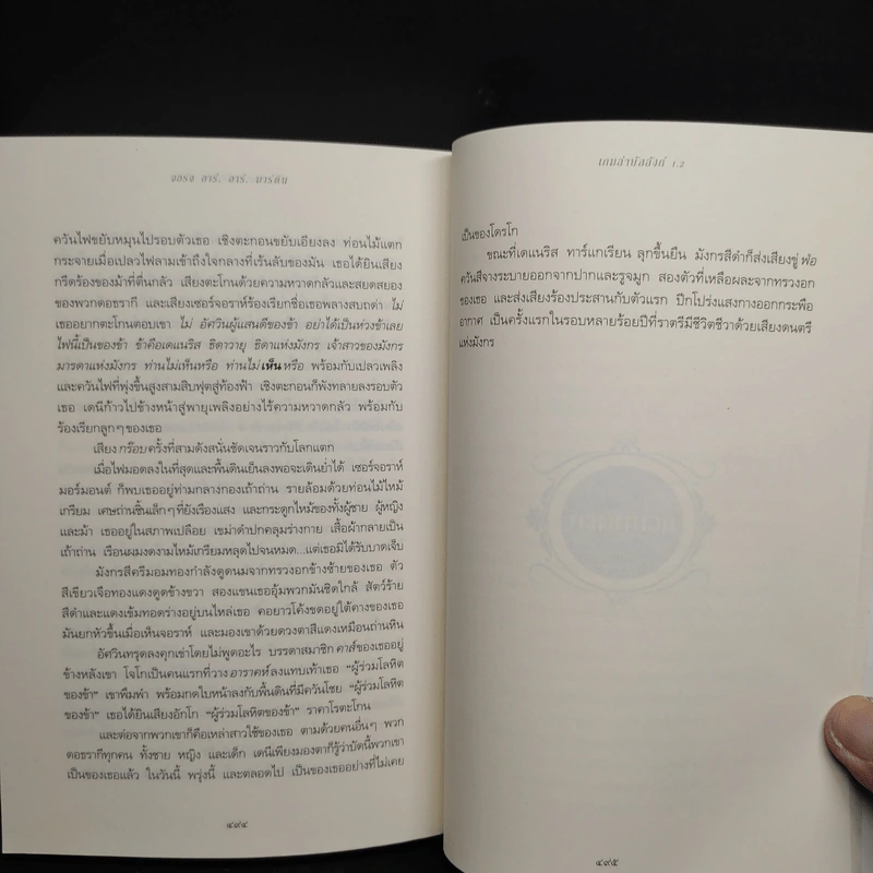 The Game of Thrones เกมล่าบัลลังก์ 1.2 - จอร์จ อาร์ อาร์ มาร์ติน รูปที่ 7