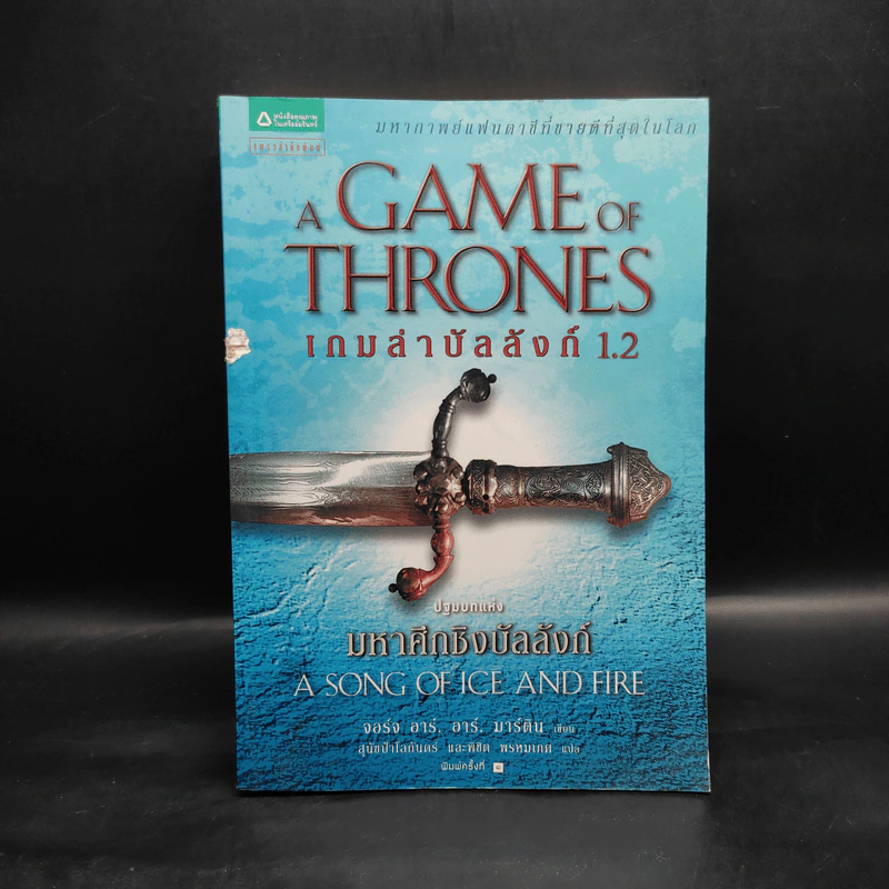The Game of Thrones เกมล่าบัลลังก์ 1.2 - จอร์จ อาร์ อาร์ มาร์ติน รูปที่ 1