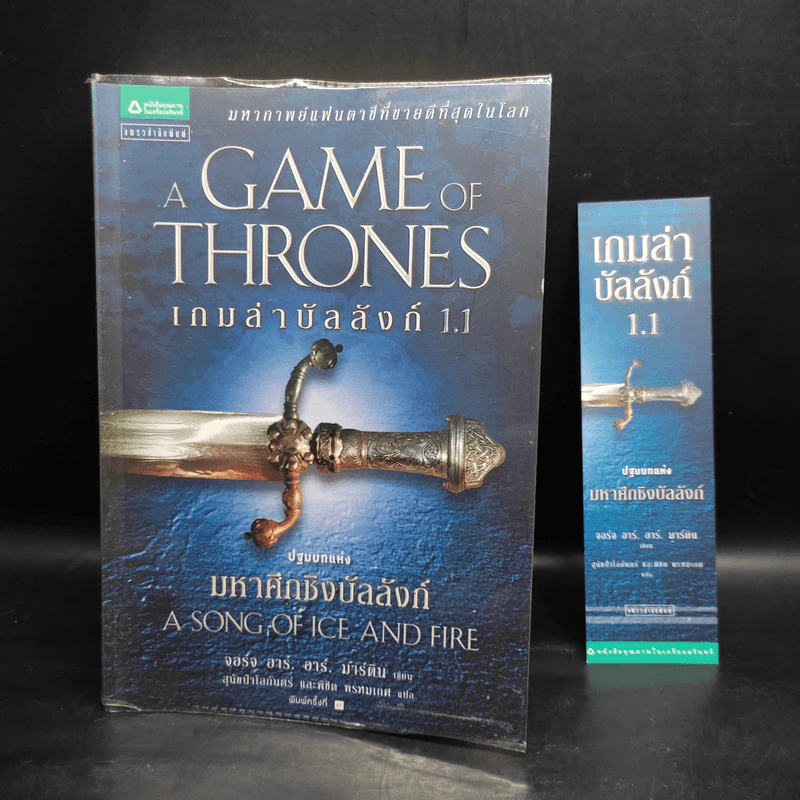 The Game of Thrones เกมล่าบัลลังก์ 1.1 - จอร์จ อาร์ อาร์ มาร์ติน รูปที่ 8