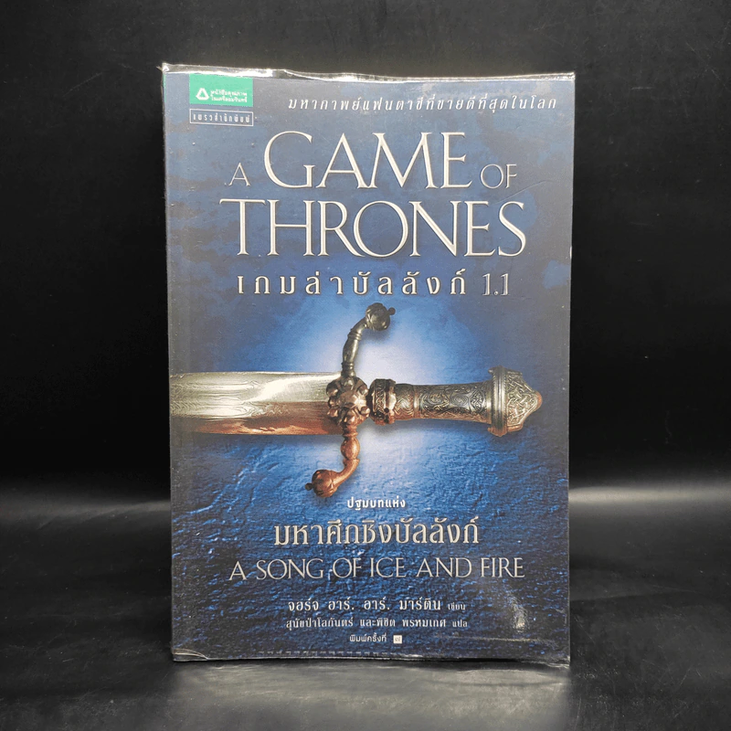 The Game of Thrones เกมล่าบัลลังก์ 1.1 - จอร์จ อาร์ อาร์ มาร์ติน รูปที่ 1
