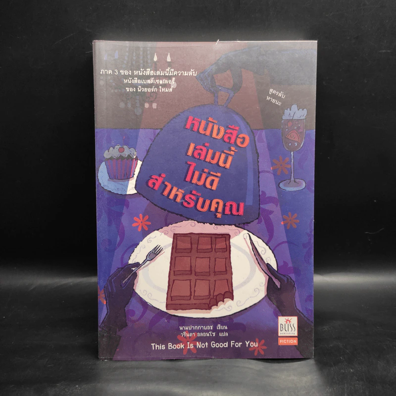 หนังสือเล่มนี้ไม่ดีสำหรับคุณ (หนังสือเล่มนี้มีความลับ ภาค 3) - ซึดอนิมัส บอช รูปที่ 1