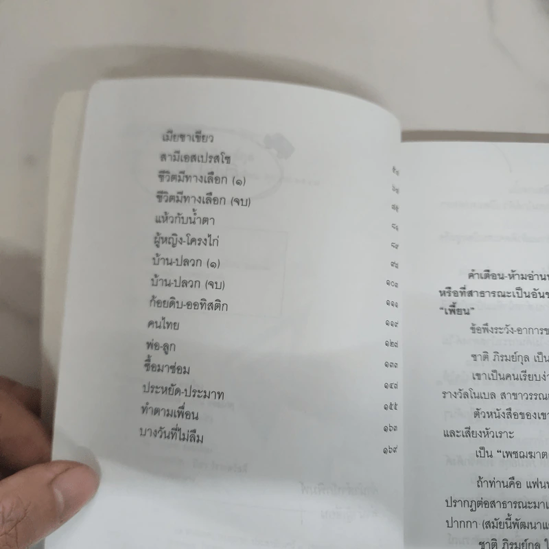 สัพเพเฮฮา - ชาติ ภิรมย์กุล รูปที่ 7
