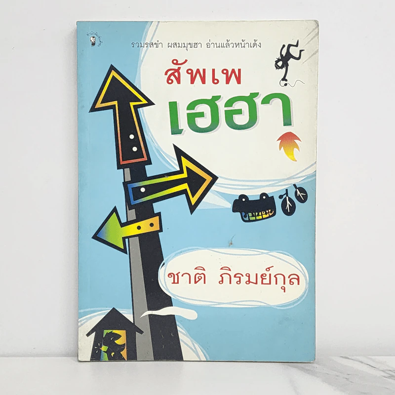 สัพเพเฮฮา - ชาติ ภิรมย์กุล รูปที่ 1