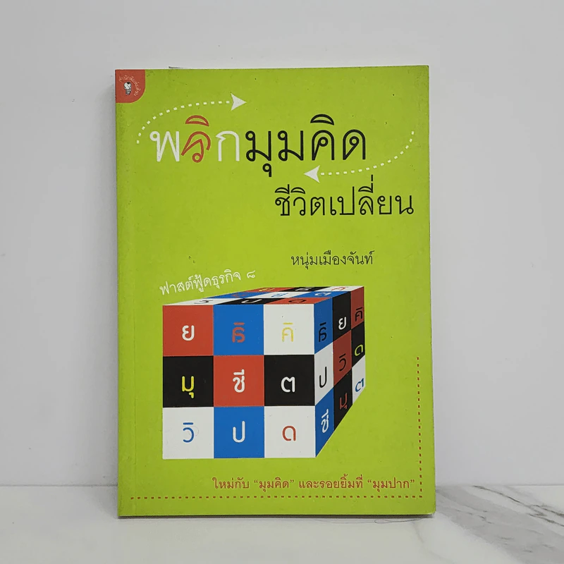 พลิกมุมคิดชีวิตเปลี่ยน (ฟาสต์ฟู้ดธุรกิจ 8) - หนุ่มเมืองจันท์ รูปที่ 1