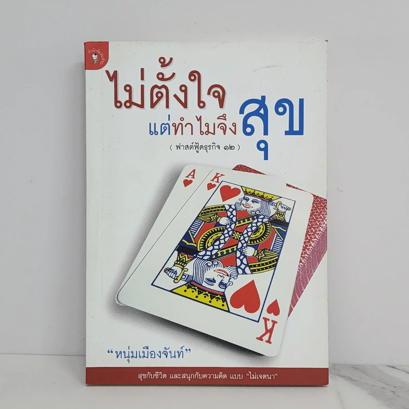 ไม่ตั้งใจแต่ทำไมจึงสุข (ฟาสต์ฟู้ดธุรกิจ 12) - หนุ่มเมืองจันท์ รูปที่ 1