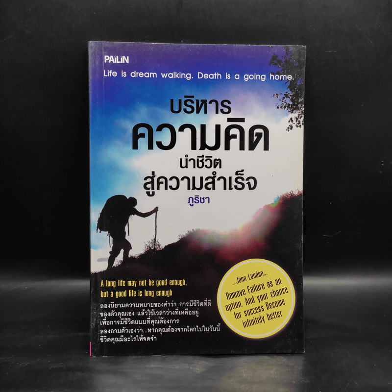บริหารความคิด นำชีวิตสู่ความสำเร็จ - ภูริชา รูปที่ 1