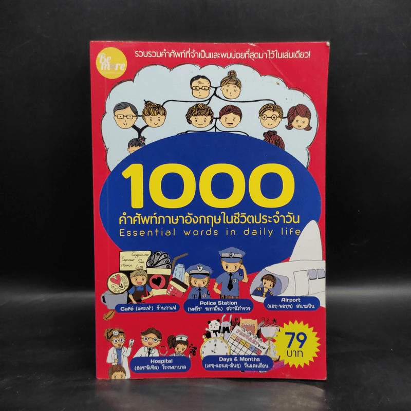 1000 คำศัพท์ภาษาอังกฤษในชีวิตประจำวัน รูปที่ 1