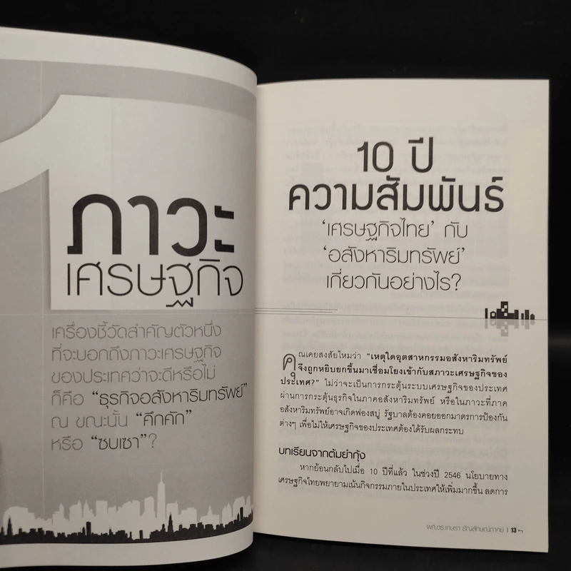 รวยด้วยบ้าน ทำเงินล้านจากการลงทุนอสังหาริมทรัพย์ - ผศ.ดร.เกษรา ธัญลักษณ์ภาคย์ รูปที่ 6