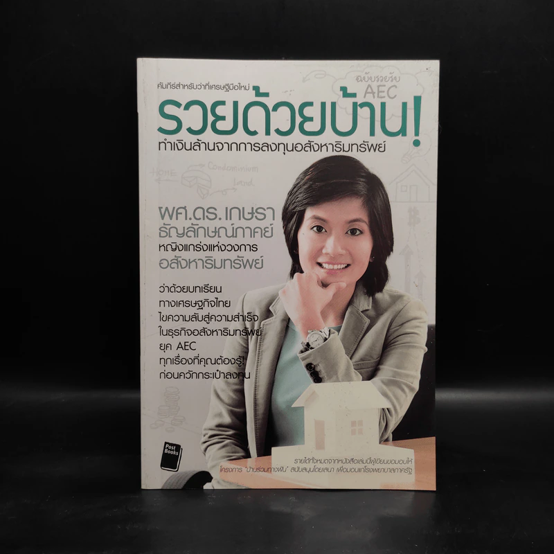 รวยด้วยบ้าน ทำเงินล้านจากการลงทุนอสังหาริมทรัพย์ - ผศ.ดร.เกษรา ธัญลักษณ์ภาคย์ รูปที่ 1