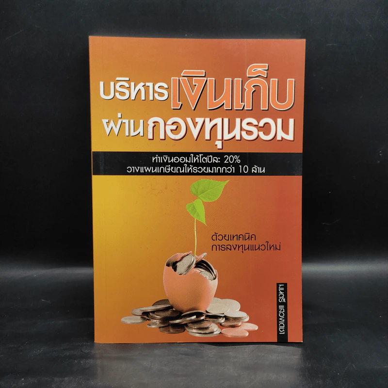 บริหารเงินเก็บผ่านกองทุนรวม - มนตรี แสวงเดชา รูปที่ 1